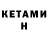 КЕТАМИН ketamine Nazar Shest